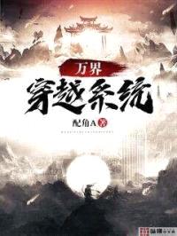 诸天万界穿越系统封面