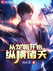 从龙朝开始纵横诸天封面
