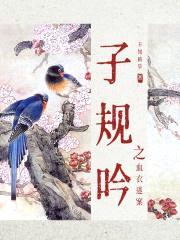 子规吟血封面