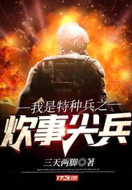 我是特种兵之炊事尖兵封面