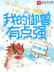 我的御兽有点强封面