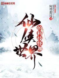 仙侠世界的科技怪咖封面