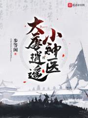 大唐逍遥小神医封面