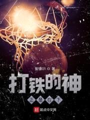 打铁的神正是在下封面
