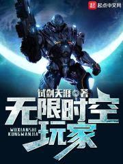 无限时空玩家封面