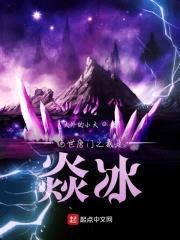 绝世唐门之我是焱冰封面