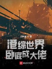 港综世界卧底成大佬封面