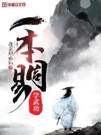 一本周易学武功封面