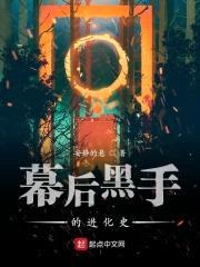 幕后黑手的进化史封面