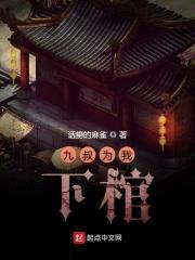 九叔为我下棺封面