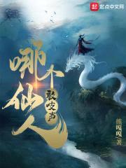 哪个仙人敢吱声封面