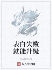 表白失败就能升级封面