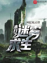 末日之迷雾求生封面