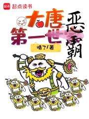 大唐第一世家封面