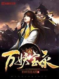 万妖宝录封面