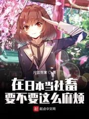 在日本当社畜要不要这么麻烦封面