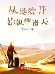 从港综开始纵横诸天封面