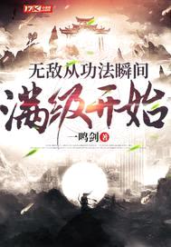 无敌从功法瞬间满级开始封面