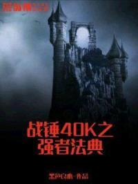 战锤40K之强者法典封面