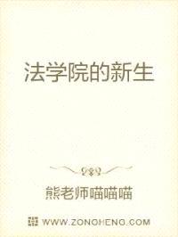 法学院的新生封面