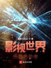 影视世界中的旅行者封面