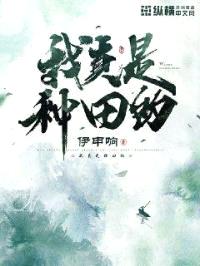 我真是种田的封面