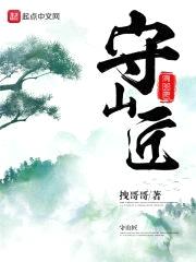 守山匠封面