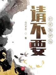 请不要打扰我修仙封面