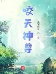 咬天神尊封面