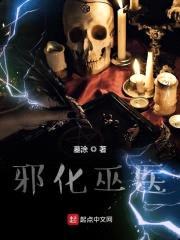 邪化巫医封面