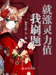 我刷题就涨灵力值封面