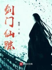 剑门仙踪封面