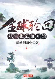 全球轮回从生化危机开始封面