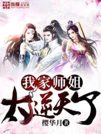 我家师姐太逆天了封面