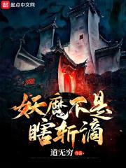 妖魔不是瞎斩滴封面