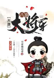 大唐：八岁大将军封面