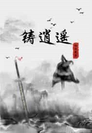 铸逍遥封面