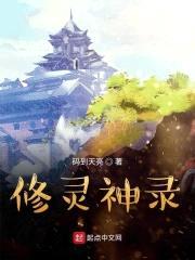 修灵神录封面
