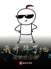 我开辟了地球修行之路封面