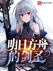 明日方舟的剑圣封面