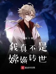全球神祇：老子是嫦娥转世封面