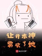 让开本神要砍了她封面