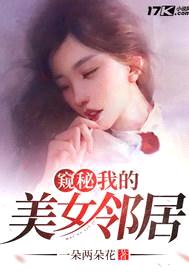 窥秘：我的美女邻居封面