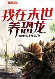 我在末世养恐龙封面
