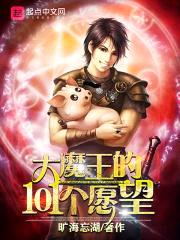 大魔王的101个愿望封面