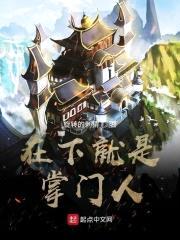 在下就是掌门人封面