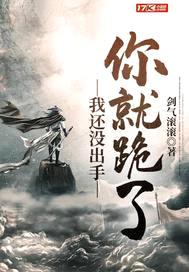 我还没出手你就跪了封面