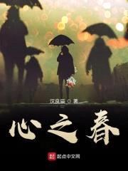 心之春封面
