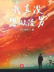 亲爱的，你们听我解释封面