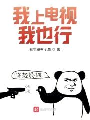 我上电视我也行封面